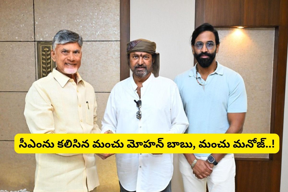 Mohan Babu: ఏపీ సీఎంను కలిసిన మోహన్ బాబు, మంచు విష్ణు... రూ.25 లక్షల చెక్కు అందజేత..!