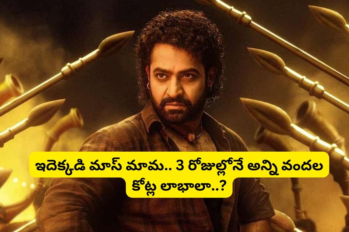 రిలీజైన 3 రోజుల్లోనే లాభాల్లోకి 'దేవర'.. నెగెటివ్ టాక్‌తో అన్ని వందల కోట్ల లాభాలేంటి మావ!