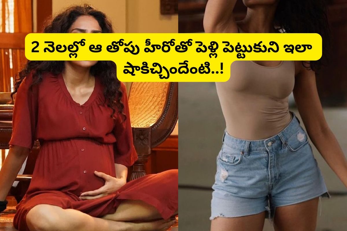 పెళ్లికి ముందే బేబి బంప్‌తో తెలుగు స్టార్ హీరోయిన్.. 2 నెలల్లో ఆ తోపు హీరోతో పెళ్లి..!