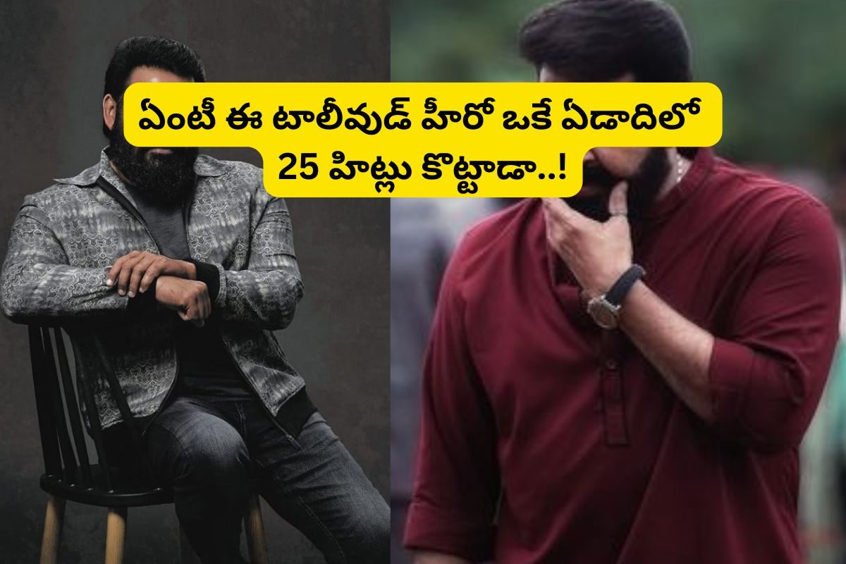 Tollywood: ఒకే ఏడాది 25 హిట్లు కొట్టిన స్టార్ హీరో... ఆస్తులు రూ.500 కోట్లకు పైనే..!