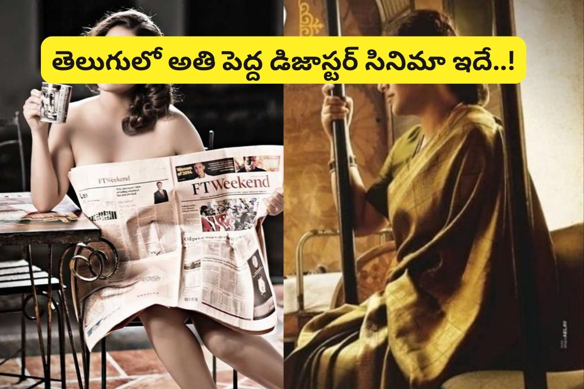 రూ.70 కోట్ల బడ్జెట్.. కట్ చేస్తే రూ.2 కోట్లు కూడా రాలేవు.. టాలీవుడ్‌లో అతి పెద్ద డిజాస్టర్