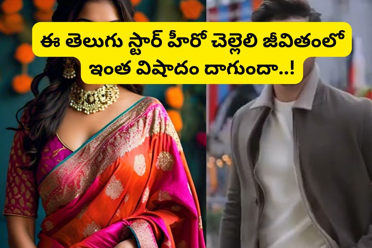 ప్రేమించినోడి చేతిలో దారుణ మోసం.. 49 ఏళ్లకే క్యాన్సర్.. నరకం అనుభవించిన హీరో చెల్లెలు..!