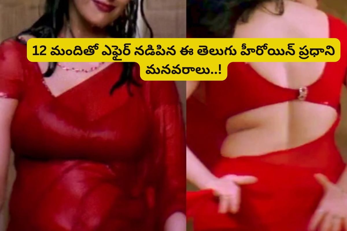 Actress: స్టార్ హీరోతో పీకల్లోతు ప్రేమ.. రెండేళ్లకే విడాకులు.. ఆపై 12 మందితో ఎఫైర్..!