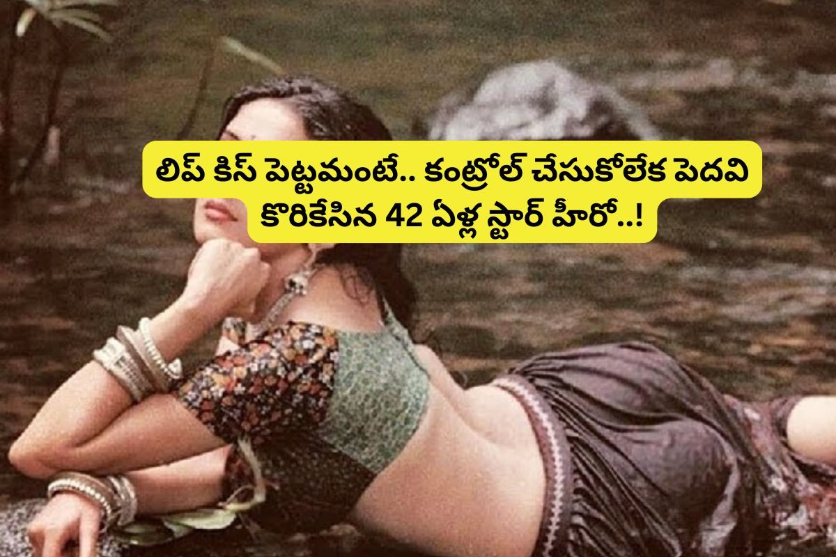 Tollywood: స్టార్ హీరోయిన్ పెదవి కొరికిన 42 ఏళ్ల హీరో.. ఓ వైపు రక్తం కారుతున్నా వదలకుండా..