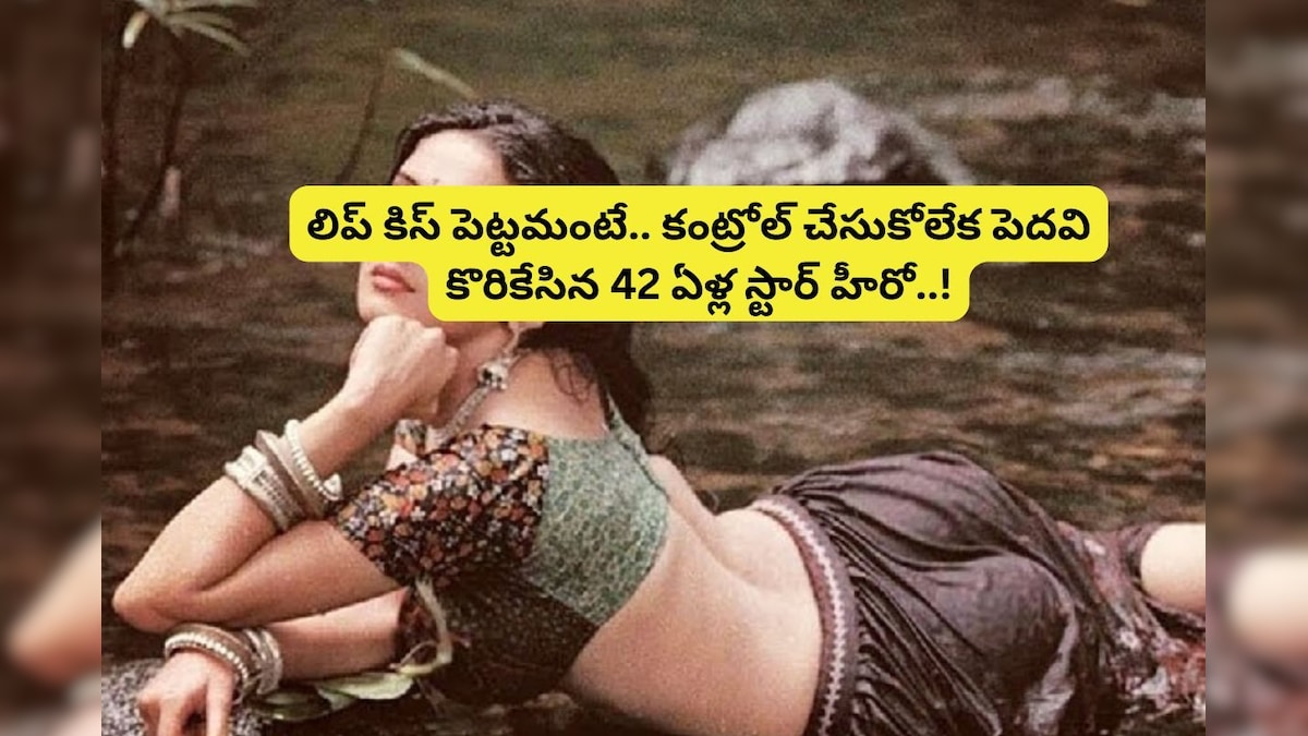 Tollywood: స్టార్ హీరోయిన్ పెదవి కొరికిన 42 ఏళ్ల హీరో... ఓ వైపు రక్తం కారుతున్నా వదలకుండా..!