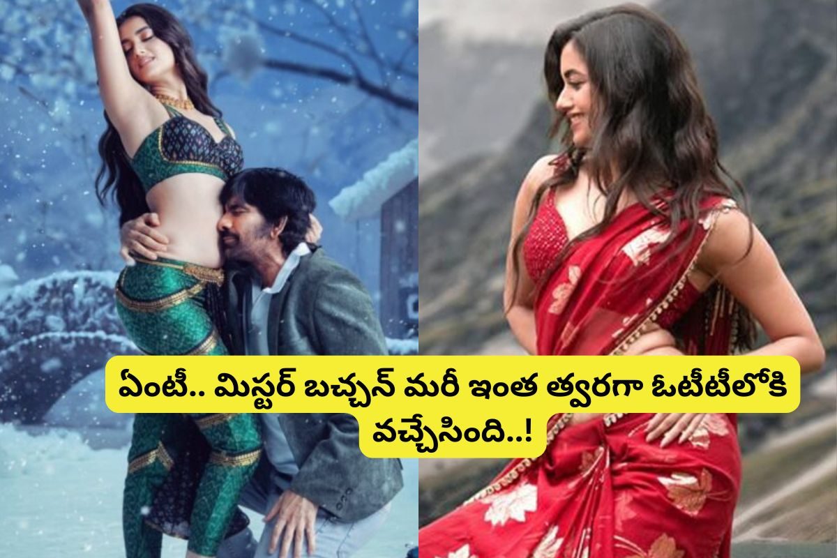 OTT: అప్పుడే ఓటీటీలోకి వచ్చేసిన 'మిస్టర్ బచ్చన్'... మరీ ఇంత త్వరగా ఏంటీ మావ..!