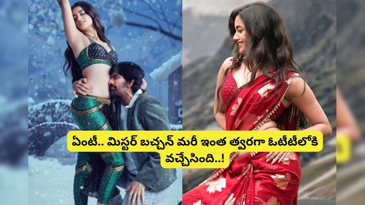 Ott: అప్పుడే ఓటీటీలోకి వచ్చేసిన 'మిస్టర్ బచ్చన్'... మరీ ఇంత త్వరగా ఏంటీ మావ..!