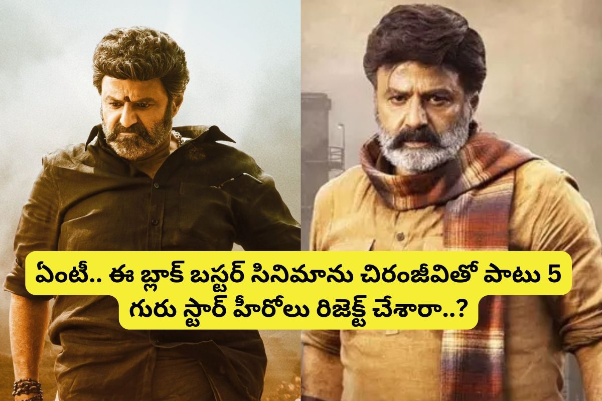 Tollywood: 6 గురు స్టార్ హీరోలు రిజెక్ట్ చేసిన కథతో..ఇండస్ట్రీ హిట్ కొట్టిన బాలయ్య..!