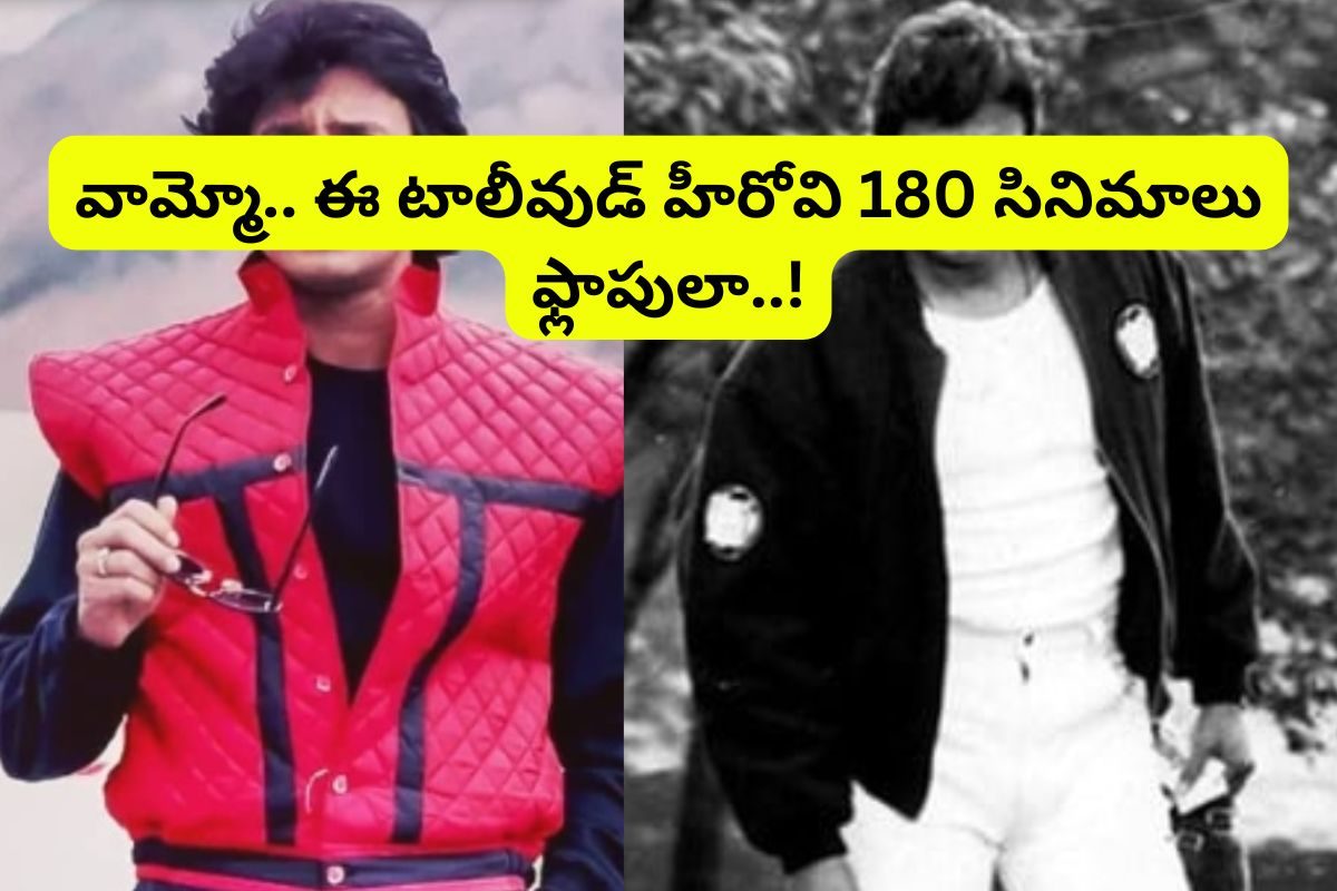 చేసింది 200 సినిమాలు.. 180 ఫ్లాపులు.. అయినా ఈ తెలుగు హీరో ఆస్తి రూ.400 కోట్లు..!