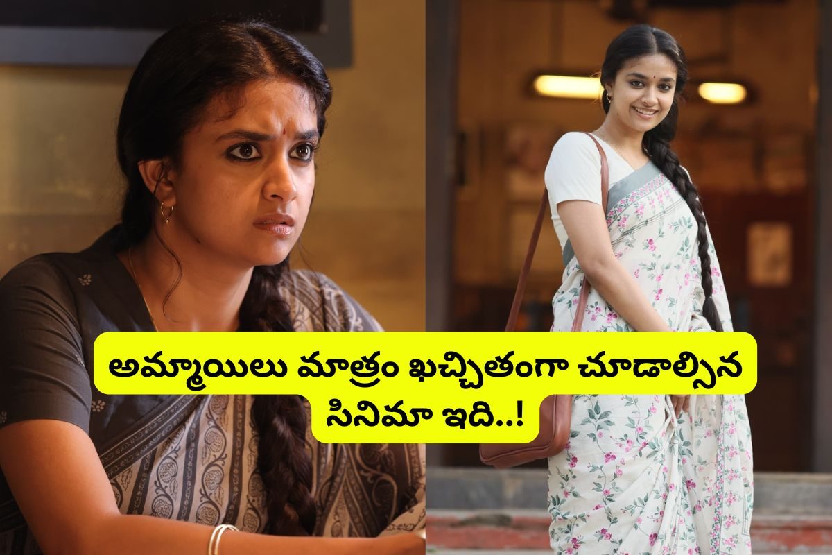 OTT: ఓటీటీలోకి కీర్తి సురేష్ తోపు సినిమా... ఈ వీకెండ్‌కు అస్సలు మిస్సవ్వకండి మావ..!