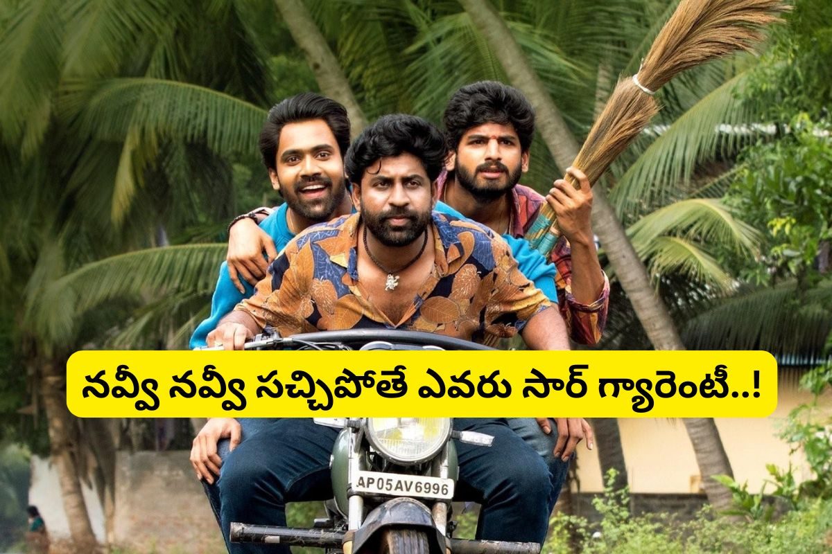 ఓటీటీలోకి రీసెంట్ తెలుగు బ్లాక్ బస్టర్ 'ఆయ్'.. అసలు కామెడీ ఉంటది మామ నెక్స్ట్ లెవల్ అంతే..