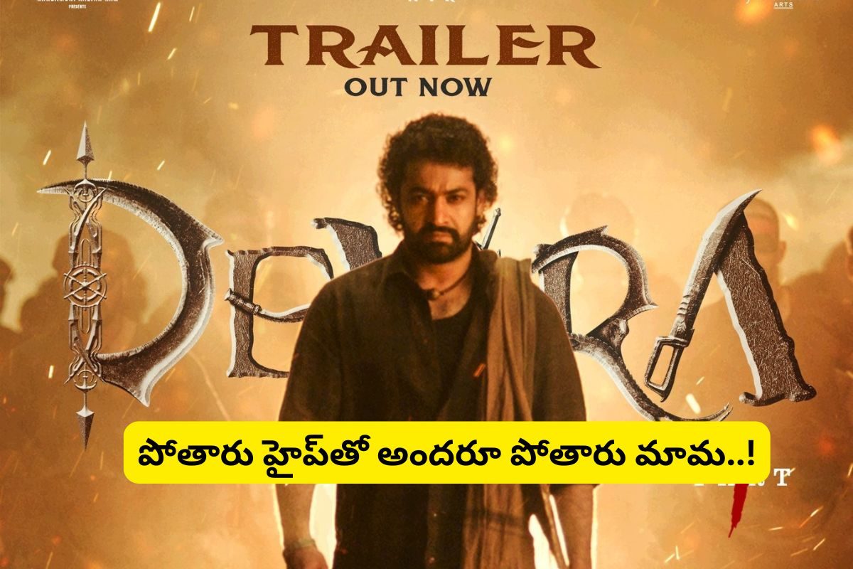 Devara Trailer: అరాచకానికి గొంతుంటే ఇట్నే ఉంటదా.. గూస్‌బంప్స్ తెప్పిస్తున్న 'దేవర' ట్రైలర్