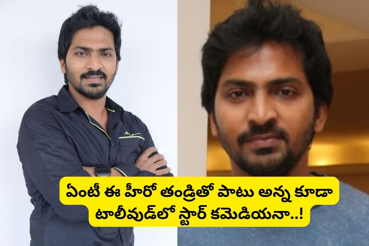 ఈ టాలీవుడ్ హీరో గుర్తున్నాడా?.. ఆయన తండ్రితో పాటు అన్న కూడా తెలుగులో స్టార్ కమెడియన్..!