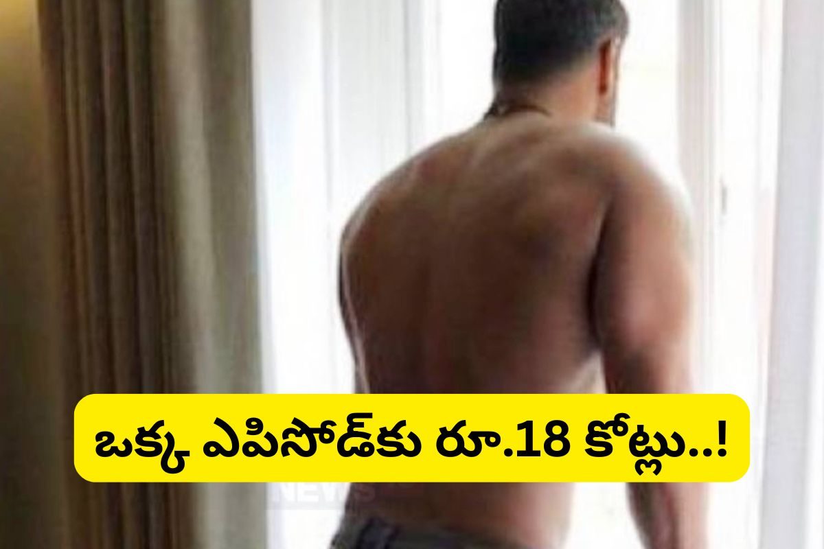 ఒక్క ఎపిసోడ్‌కు రూ. 18 కోట్లు తీసుకునే స్టార్ హీరో ఎవరో తెలుసా? మీరు అస్సలు ఊహించని పేరు