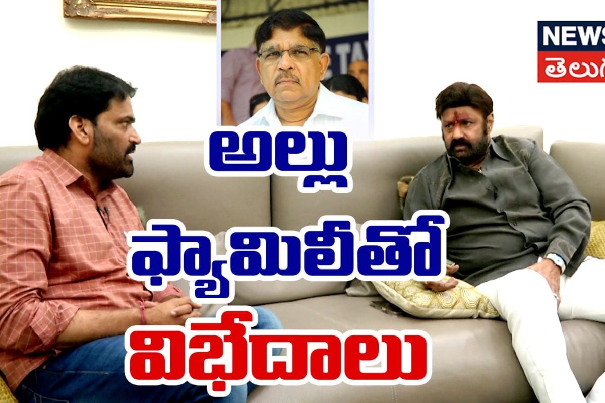 Balakrishna | అల్లు ఫ్యామిలీతో విభేదాలు!
