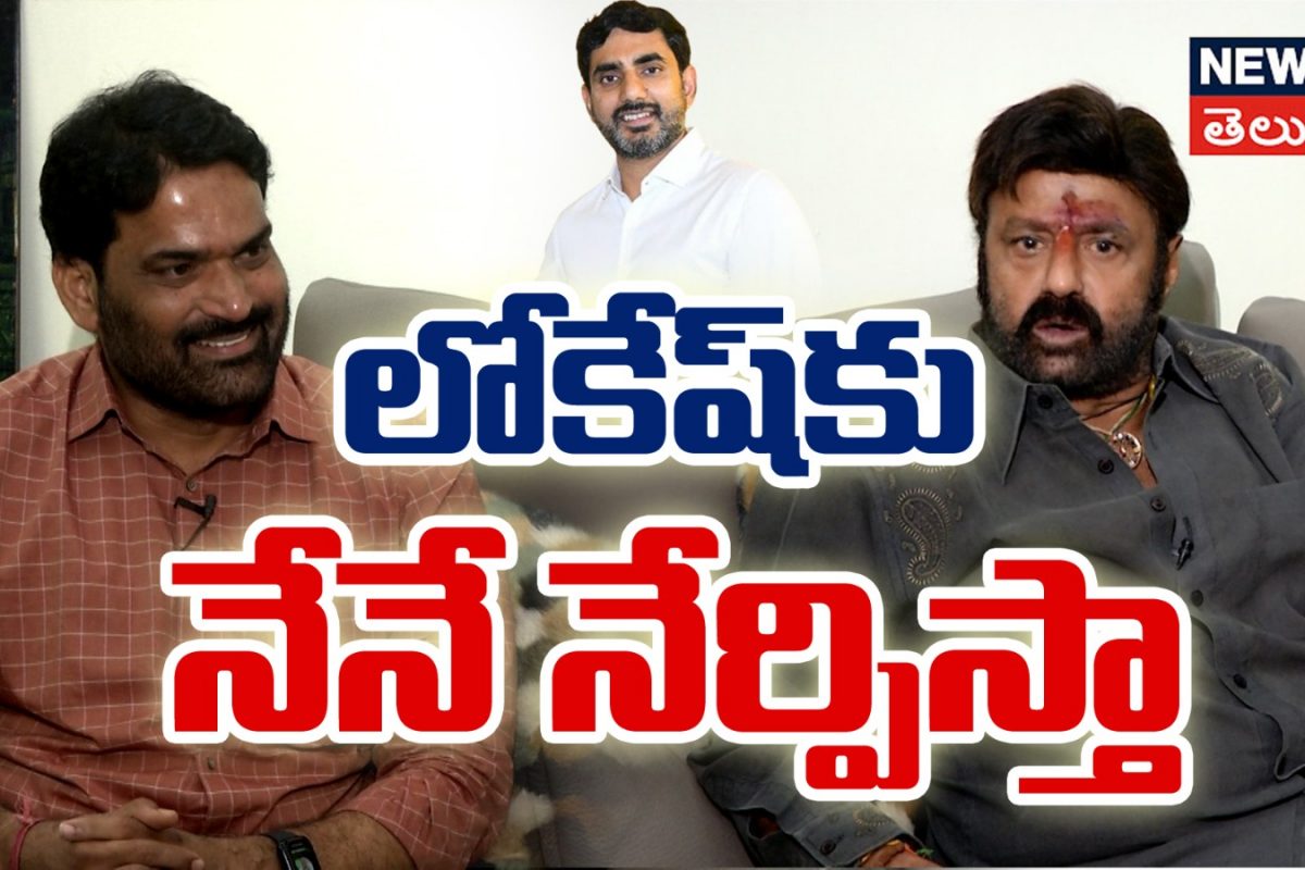 Balakrishna | లోకేష్ కు నేనే నేర్పిస్తా!