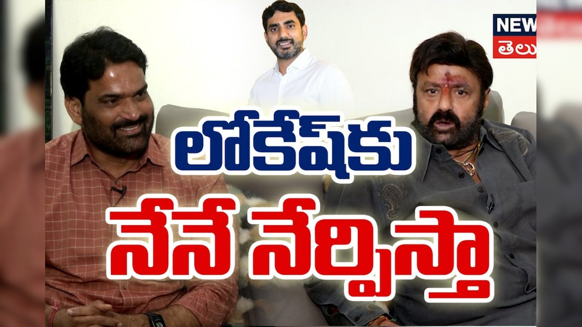 Balakrishna | లోకేష్ కు నేనే నేర్పిస్తా!