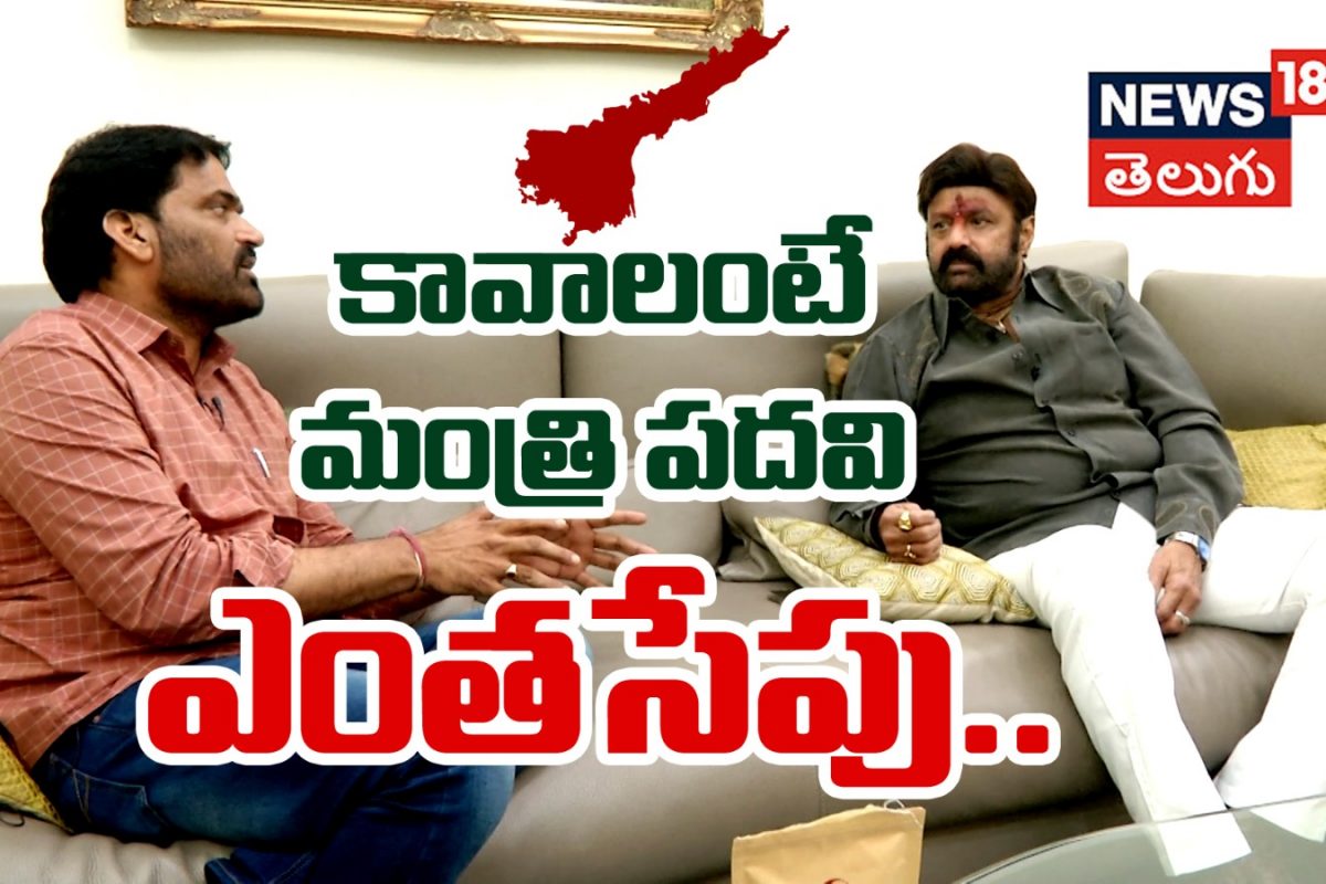 Balakrishna | మంత్రి పదవి కావాలంటే ఎంతసేపు..!