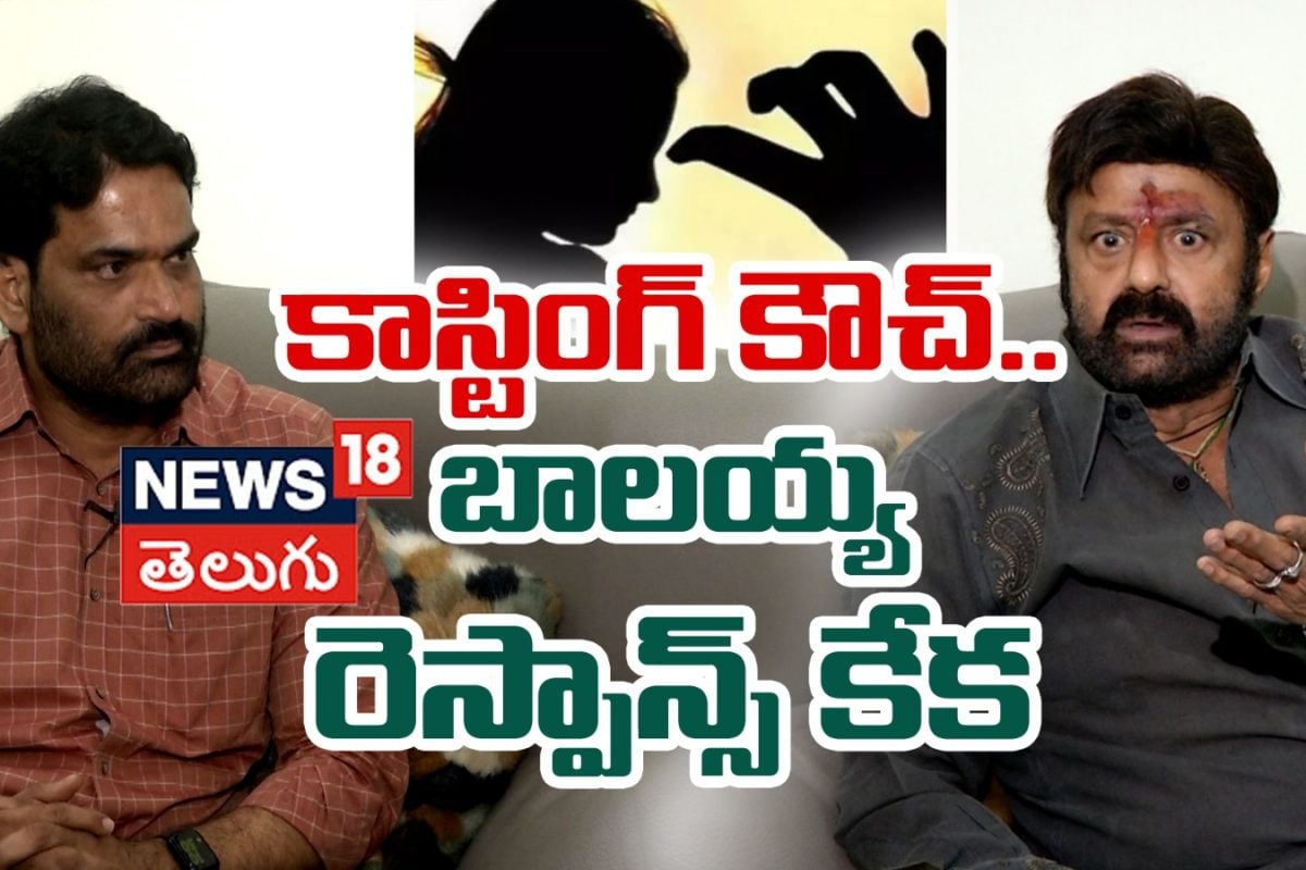 Balakrishna | కాస్టింగ్ కౌచ్ పై బాలయ్య రెస్పాన్స్ కేక