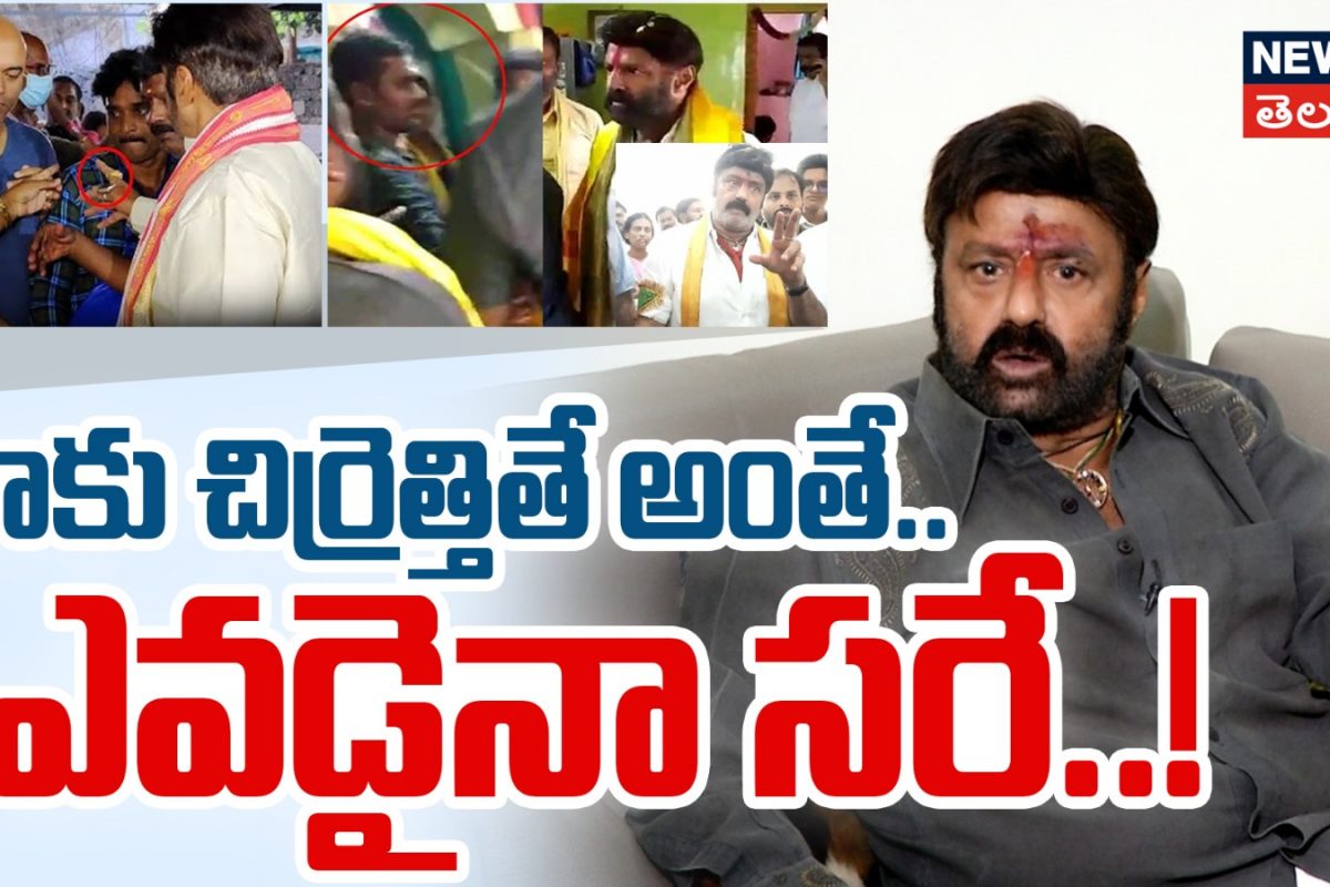 Balakrishna | నాకు చిర్రెత్తితే అంతే.. ఎవడైనా సరే..!