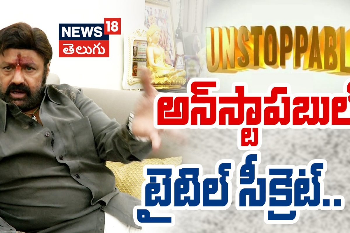 Balakrishna | అన్ స్టాపబుల్ టైటిల్ సీక్రెట్..