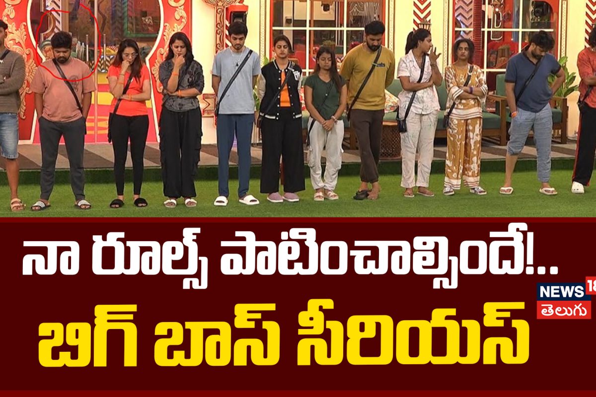 Bigg Boss Telugu 8 | నా రూల్స్ పాటించాల్సిందే!.. బిగ్ బాస్ సీరియస్