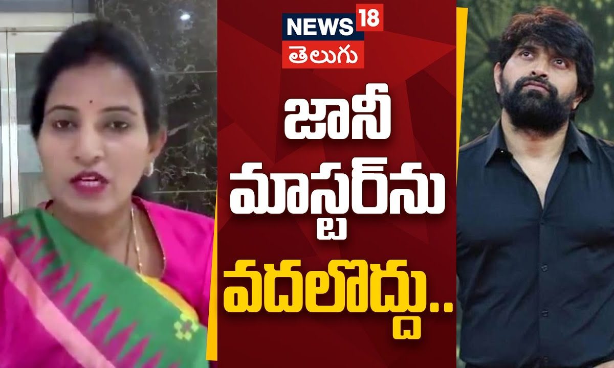 Mahila Morcha State President Shilpa Reddy | జానీ మాస్టర్ ను వదలొద్దు