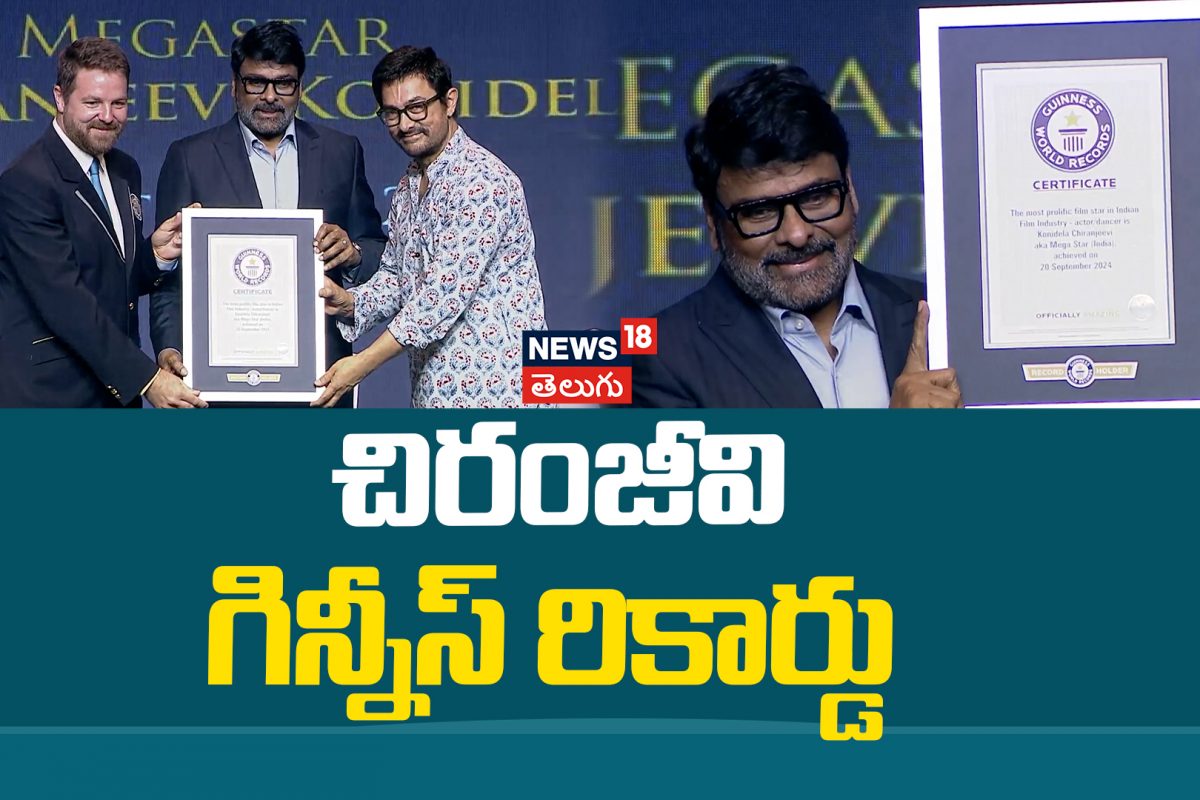 Chiranjeevi | చిరంజీవికి విశిష్ట గౌరవం.. గిన్నిస్‌ బుక్ లో చోటు