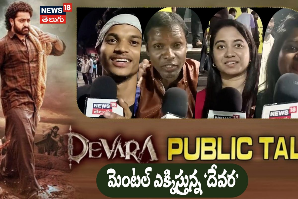 Devara Movie Public Talk | మెంటల్ ఎక్కిస్తున్న ‘దేవర’