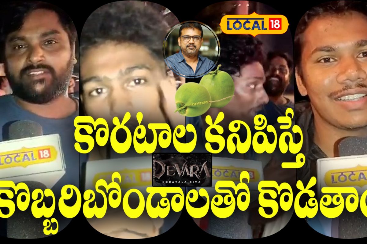 Devara Public Talk | కొరటాల శివ కనబడితే కొబ్బరి బోండాలతో కొడతాం