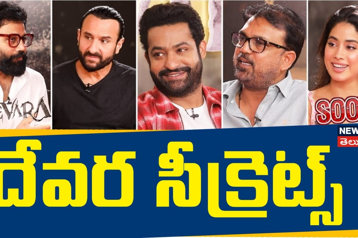 Devara Interview Promo | దేవర సీక్రెట్స్