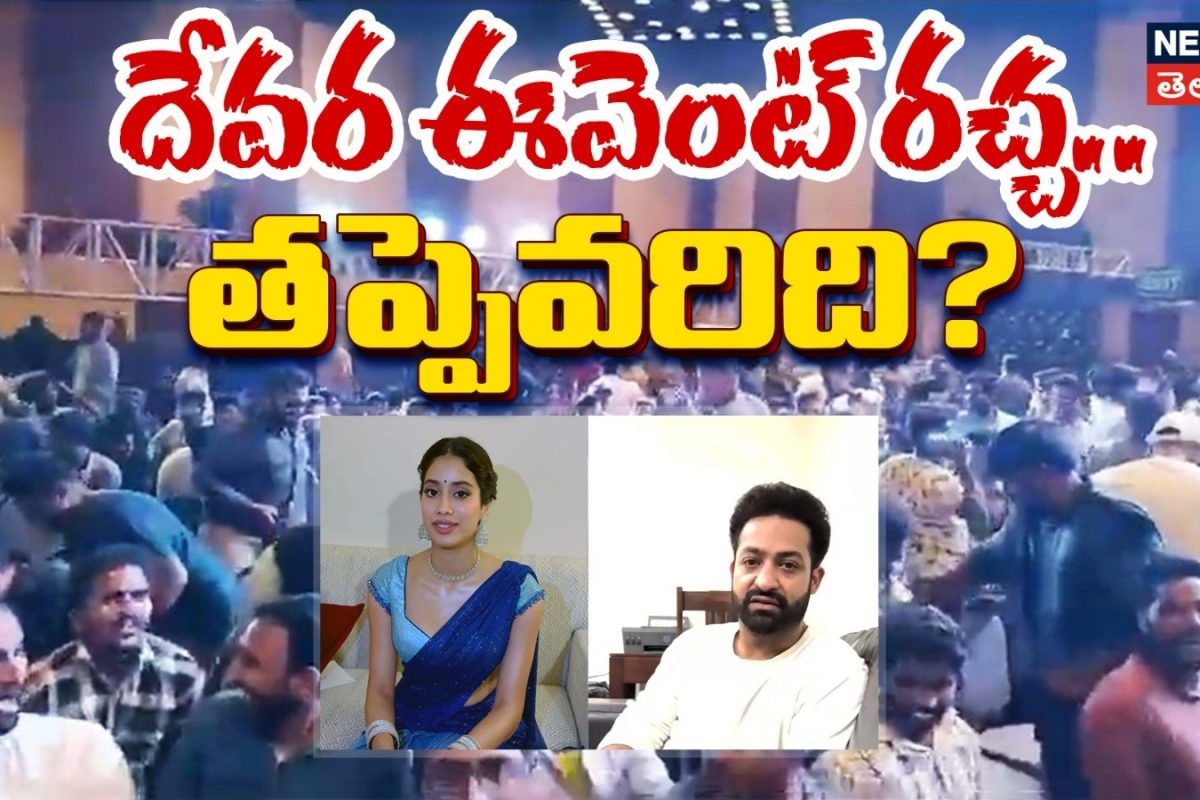 Devara | దేవర ఈవెంట్ రచ్చ.. తప్పెవరిది?