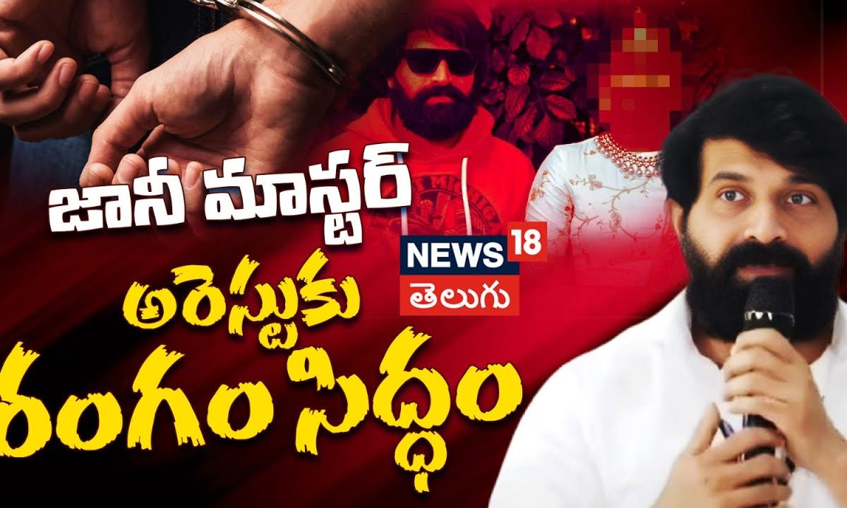 Jani Master | జానీ మాస్టర్ అరెస్ట్ కు రంగం సిద్ధం