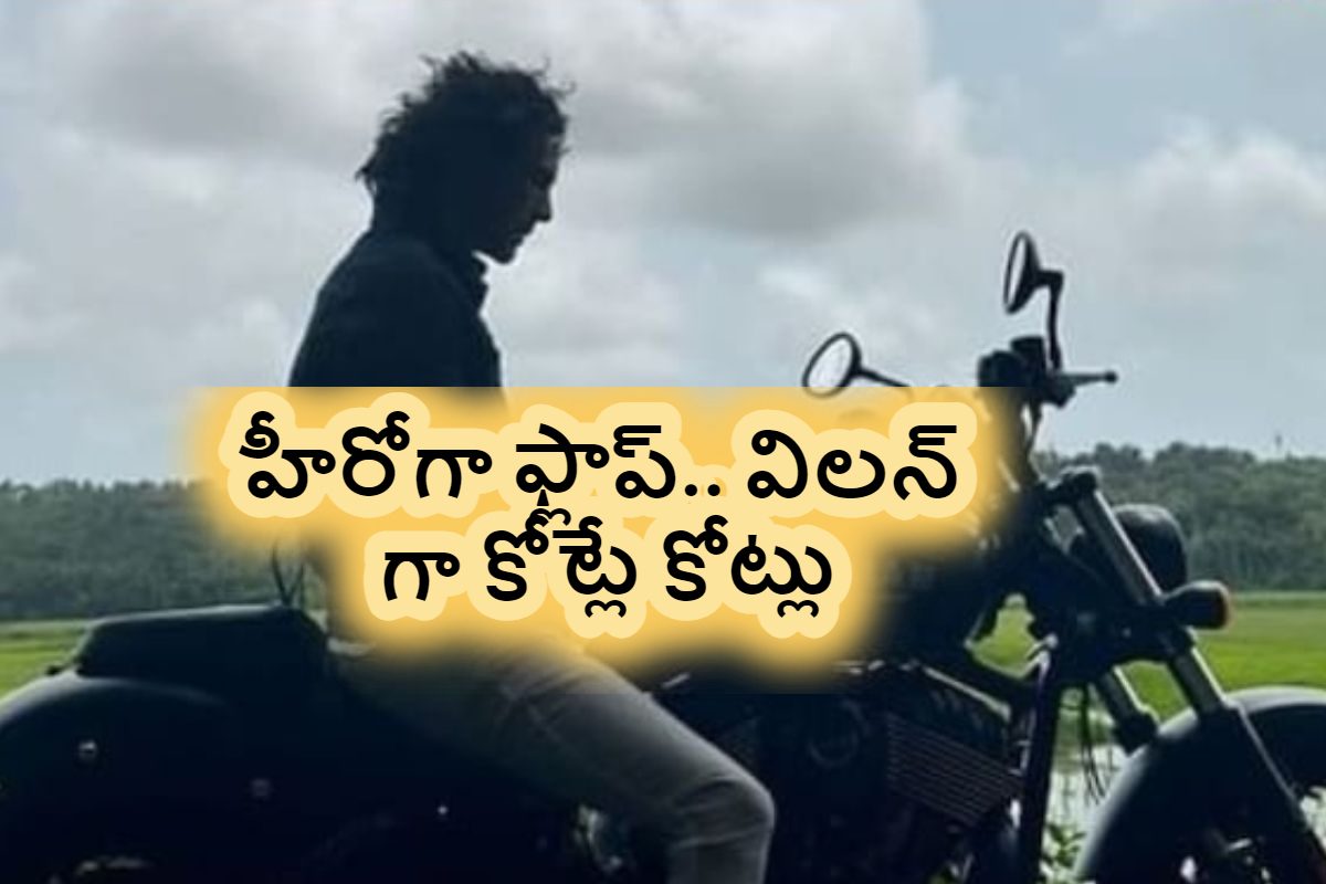 ఆ హీరో మొదటి 15 సినిమాలు ఫ్లాప్.. కట్ చేస్తే విలన్.. ఒక్క చిత్రంతో రూ.149 కోట్లు..