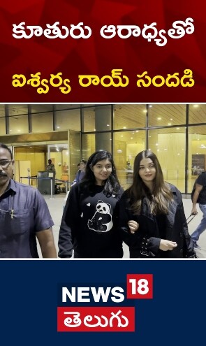 Aishwarya Rai | కూతురు ఆరాధ్యతో ఐశ్వర్య రాయ్ సందడి