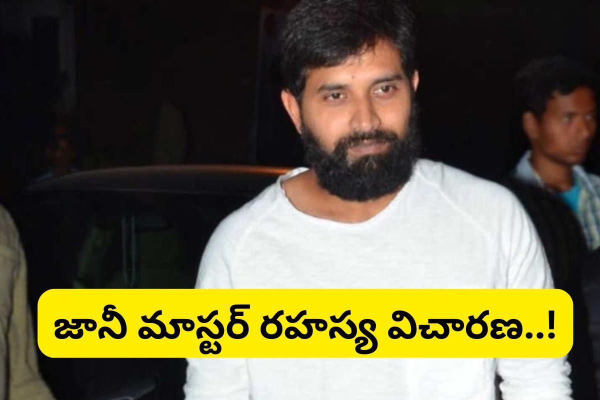 Jani Master: హైదరాబాద్‌కు జానీ మాస్టర్.. రహస్యంగా విచారణ.. కోర్టులో హాజరు పరిచే ఛాన్స్..!