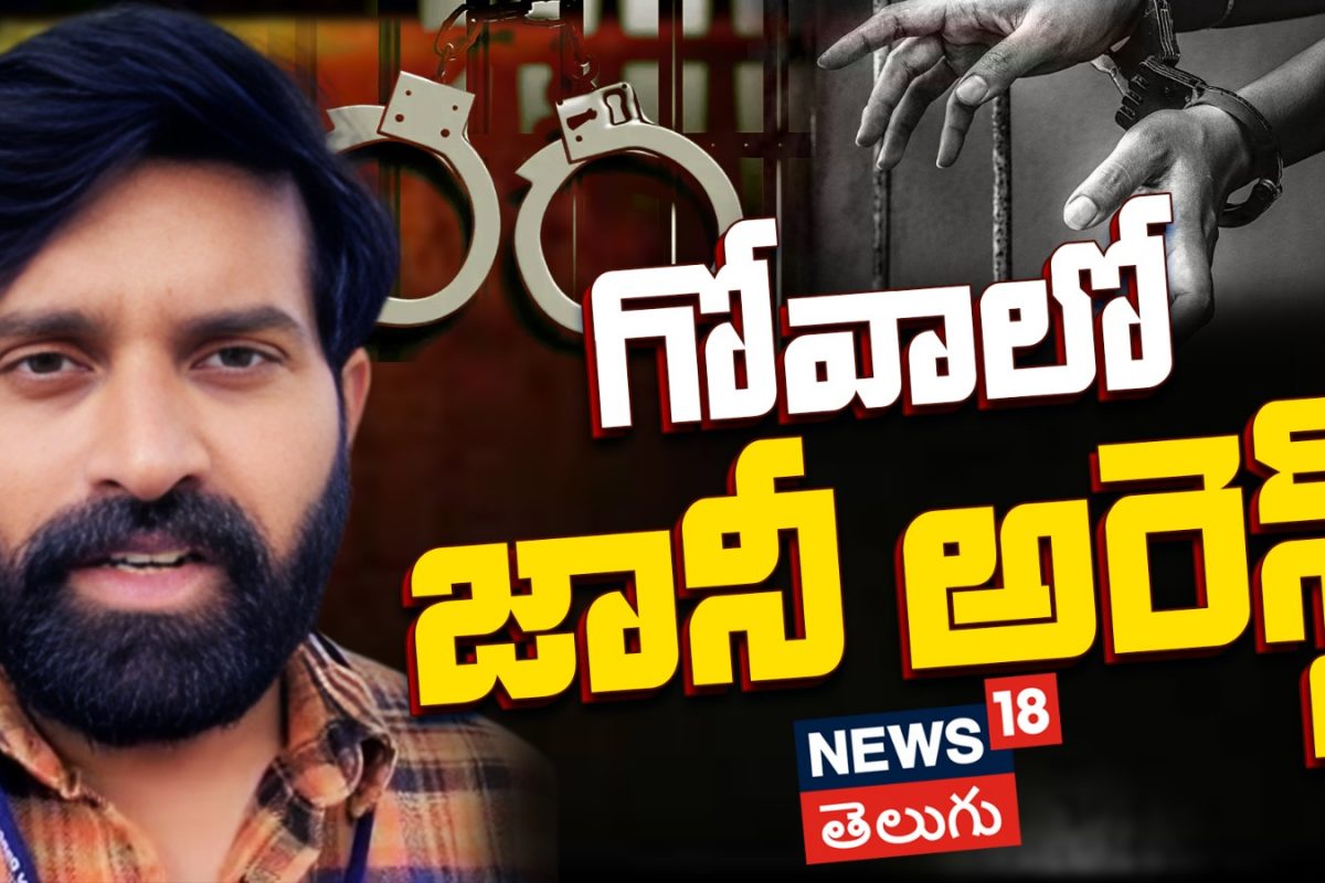 Jani Master Arrest | గోవాలో జానీ అరెస్ట్