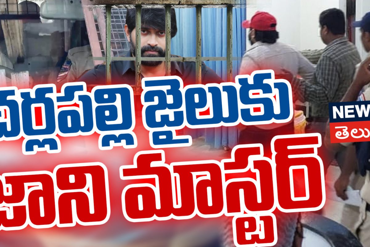 Jani Master | చర్లపల్లికి జానీ మాస్టర్