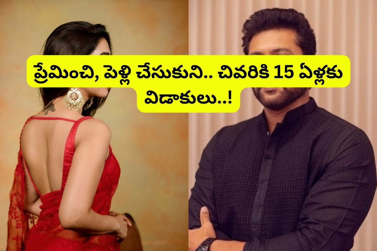 పెళ్లైన 15 ఏళ్లకు తెలుగు స్టార్ హీరో విడాకులు.. ఇండస్ట్రీని షేక్ చేస్తున్న వార్త..!