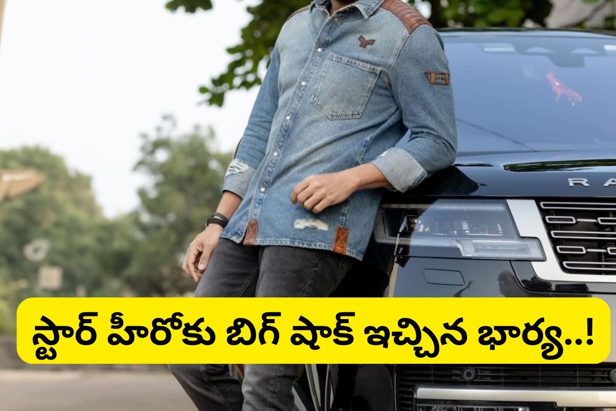 Tollywood: నా భార్య ఇంట్లోకి రానివ్వడం లేదు... పోలీసుల్ని ఆశ్రయించిన స్టార్ హీరో.. మామూలు