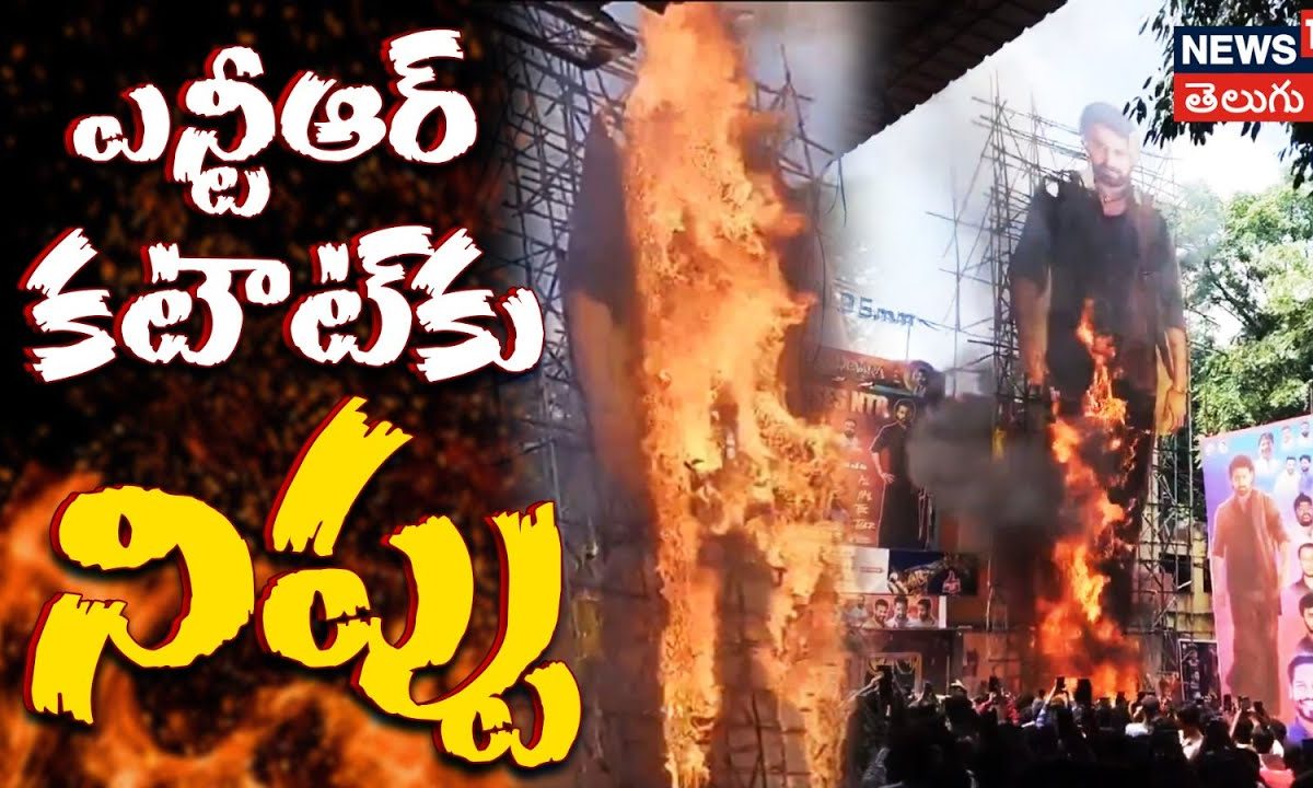 Devara Movie | ఎన్టీఆర్ కటౌట్ కు నిప్పు