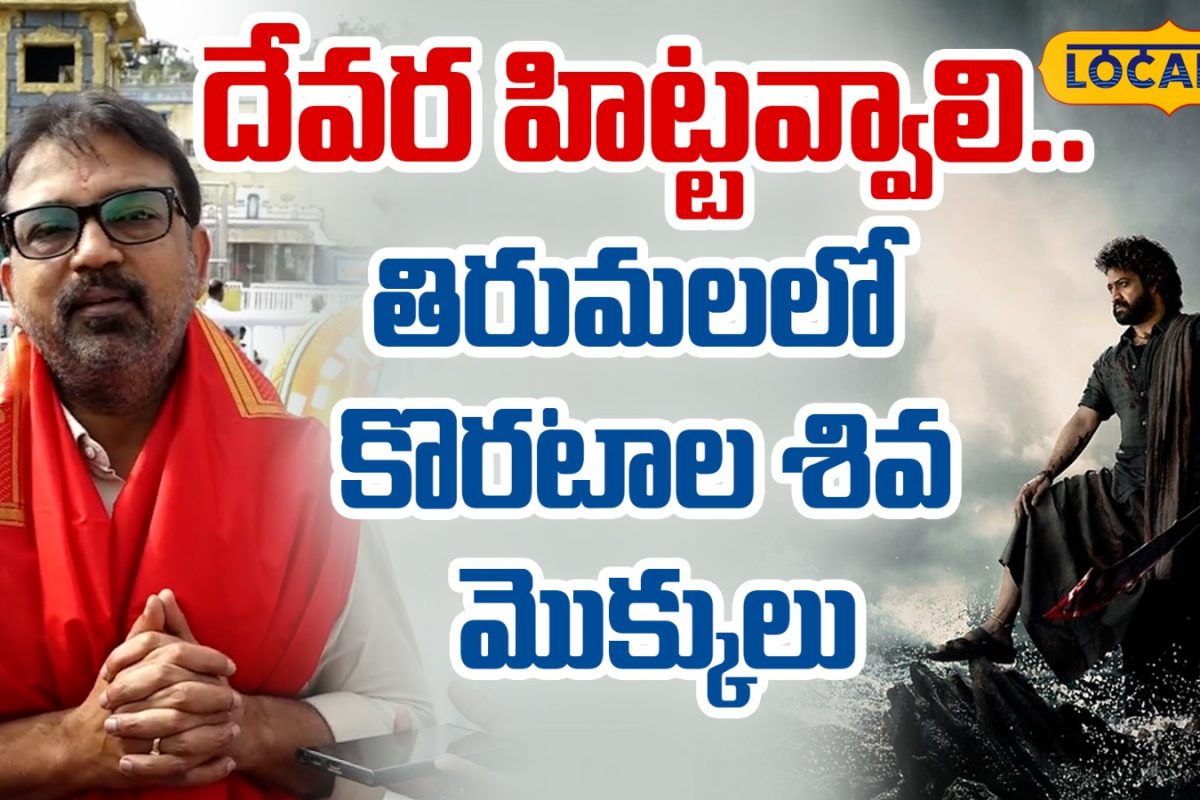 Koratala Shiva | దేవర హిట్టవ్వాలి.. తిరుమలలో కొరటాల శివ మొక్కులు