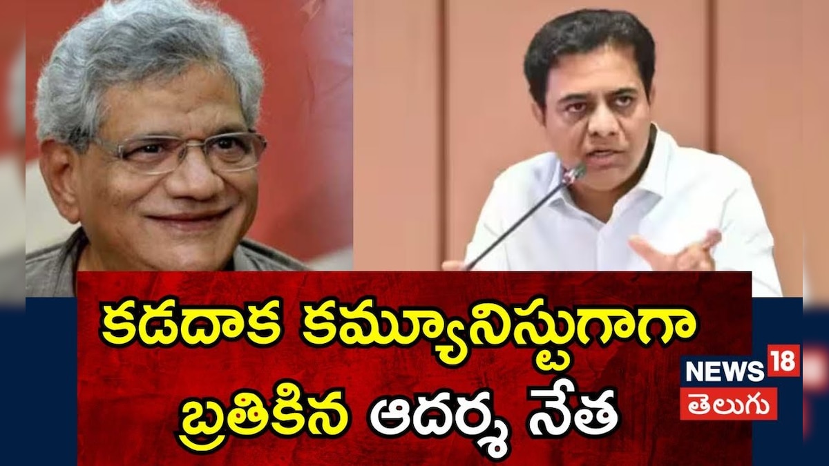 Ktr | కడదాక కమ్యూనిస్టుగాగా బ్రతికిన ఆదర్శ నేత
