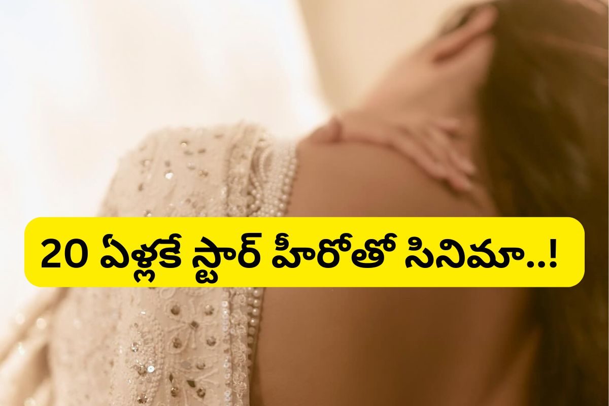 కాలేజీలో ఉండగానే స్టార్ హీరోకు జోడి .. 20 ఏళ్లకే సినిమా.. ఇప్పుడు పాన్ ఇండియా స్టార్‌తో