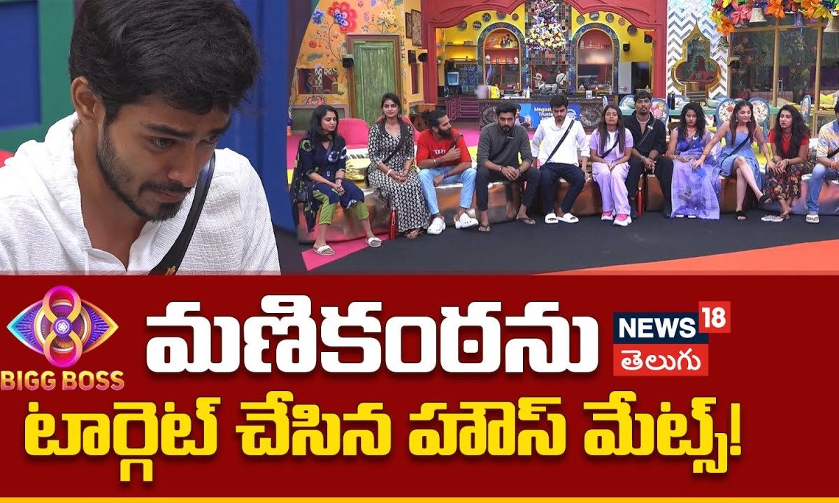 Bigg Boss 8 Telugu | మణికంఠను టార్గెట్ చేసిన హౌస్ మేట్స్