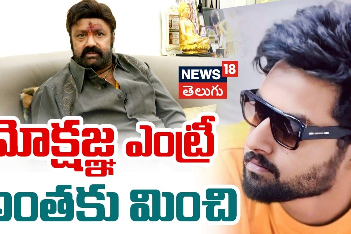 Balakrishna | మోక్షజ్ఞ ఎంట్రీ అంతకు మించి..!