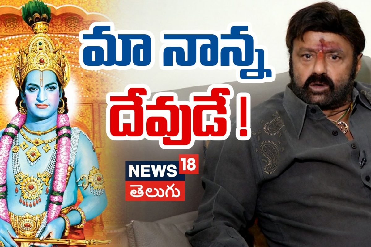 Balakrishna | మా నాన్న దేవుడే..!