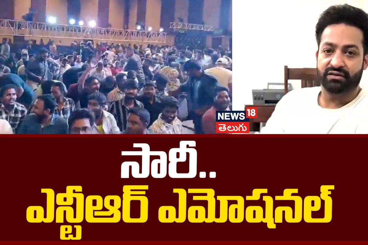 Jr NTR | చాలా భాదగా ఉంది.. ఎన్టీఆర్ ఎమోషనల్