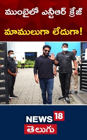 Jr NTR | ముంబైలో ఎన్టీఆర్ క్రేజ్ మాములుగా లేదుగా!