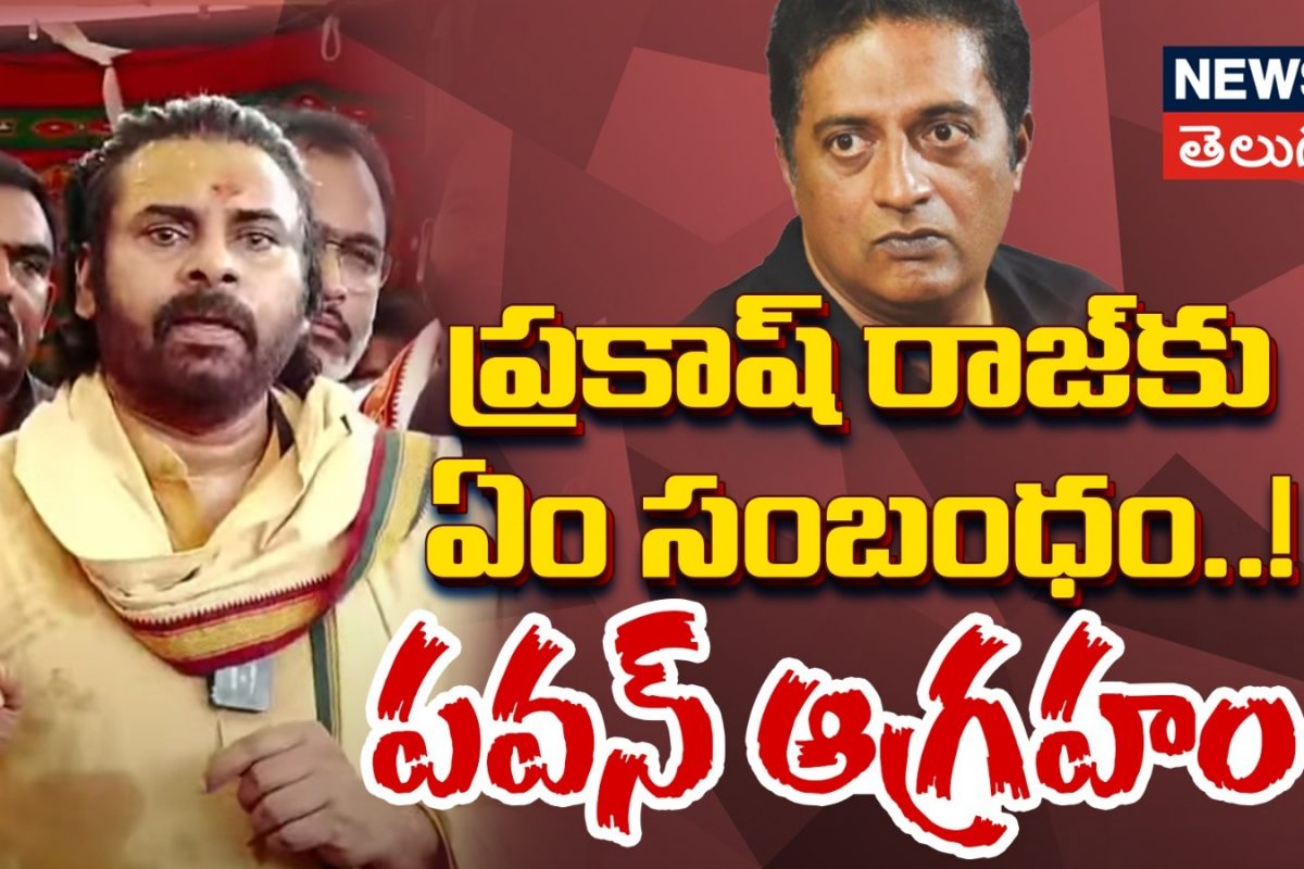 Pawan Kalyan | నీకేం సంబంధం.. ప్రకాష్ రాజ్ పై పవన్ ఫైర్